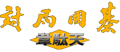 Taikyoku Igo: Idaten logo for Super Famicom